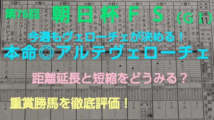 🐴 第76回  朝日杯ＦＳ （GⅠ）予想❗️