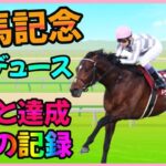 ドウデュースが勝つと達成される8つの記録が凄い！【穴馬アナリスト朱哩の競馬予想TV】