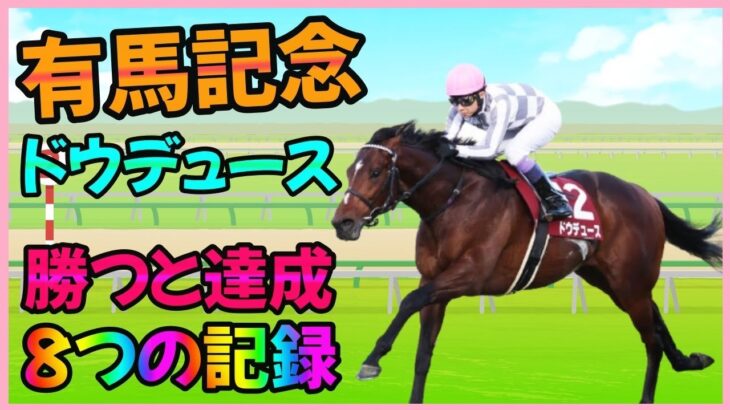 ドウデュースが勝つと達成される8つの記録が凄い！【穴馬アナリスト朱哩の競馬予想TV】