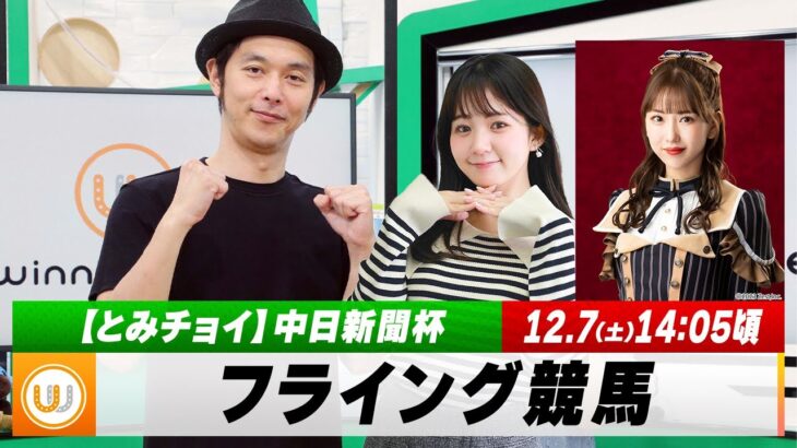 【フライング競馬】土曜9Rの予想を生配信！『中日新聞杯（GIII）』のとみチョイも！さらにSKE48の熊崎晴香さんも登場｜12月7日（土）14:05頃〜 LIVE配信