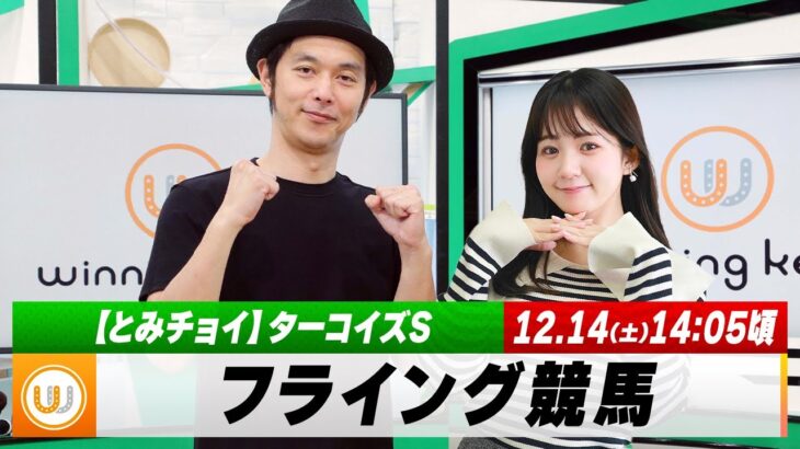 【フライング競馬】土曜9Rの予想を生配信！ターコイズS（GIII）のとみチョイも！｜12月14日（土）14:05頃〜 LIVE配信