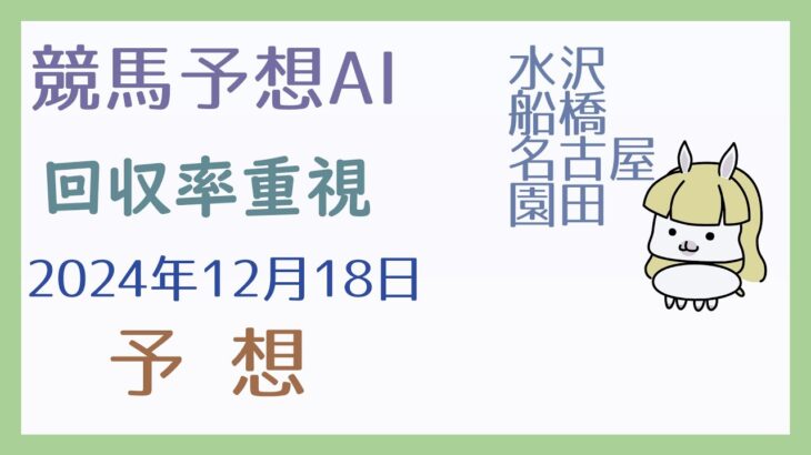 【競馬予想AI】2024年12月18日の予想【回収率重視】