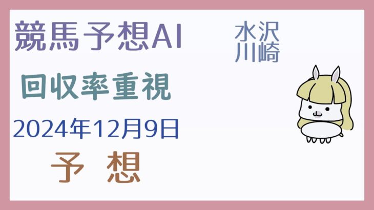 【競馬予想AI】2024年12月9日の予想【回収率重視】