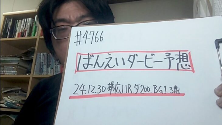 【地方競馬予想】ばんえいダービー BG1（2024年12月30日帯広11R 3歳）予想