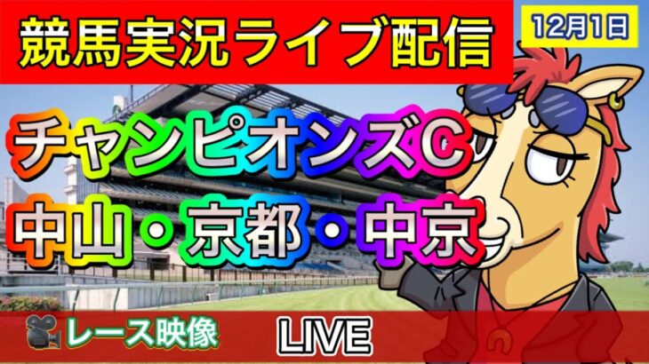 【中央競馬ライブ配信】チャンピオンズC 中山 京都 中京【パイセンの競馬チャンネル】