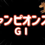 レース結果【チャンピオンズC GⅠ🐎 2024.12.1】レモンポップに有終の美を！相手は穴馬で勝負！