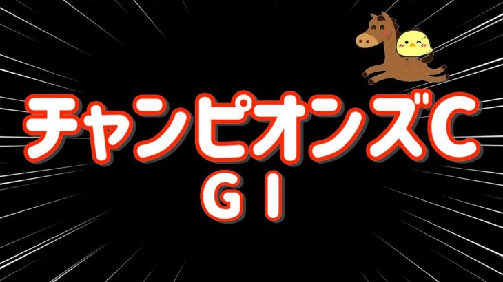 レース結果【チャンピオンズC GⅠ🐎 2024.12.1】レモンポップに有終の美を！相手は穴馬で勝負！