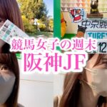 【阪神ジュベナイルF】希望と絶望？負けられない牝馬の戦い！〜競馬女子の週末〜