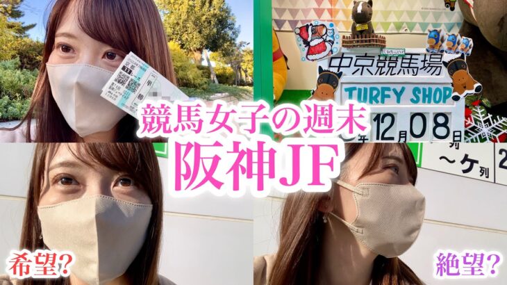 【阪神ジュベナイルF】希望と絶望？負けられない牝馬の戦い！〜競馬女子の週末〜