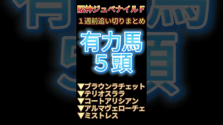 【阪神ジュベナイルF 2024】１週前追い切り #競馬予想 #shorts #競馬 #阪神JF #ブラウンラチェット