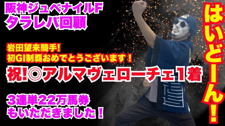 【阪神ジュベナイルF 2024】岩田望来騎手・初GI制覇おめでとうございます！