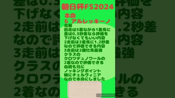 朝日杯FS予想してみた#競馬＃競馬予想＃小学生#朝日杯フューチュリティステークス #アルレッキーノ