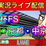 【中央競馬ライブ配信】朝日杯FS 中山 京都 中京【パイセンの競馬チャンネル】