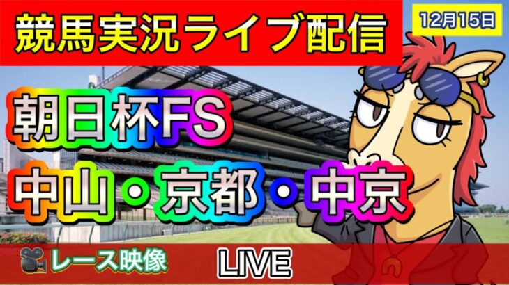 【中央競馬ライブ配信】朝日杯FS 中山 京都 中京【パイセンの競馬チャンネル】