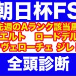 【競馬予想】２０２４　朝日杯FS 全頭診断