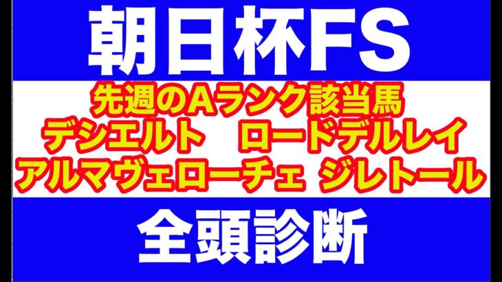 【競馬予想】２０２４　朝日杯FS 全頭診断