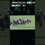 朝日杯FS  もちおの当たらない予想 #競馬 #競馬予想 #競馬予想動画 #朝日杯フューチュリティステークス