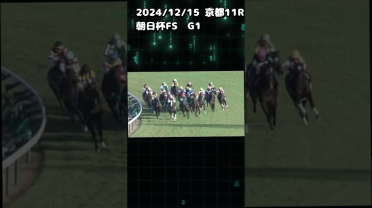 朝日杯FS  もちおの当たらない予想 #競馬 #競馬予想 #競馬予想動画 #朝日杯フューチュリティステークス