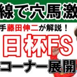 【最終見解】朝日杯FS、直線で抜け出すのはあの穴馬です！元騎手藤田伸二の前日予想ライブ