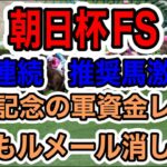 【競馬予想】朝日杯FS　ルメール消し３週連続　推奨馬激走中　有馬記念の軍資金レース　今週もルメール消し