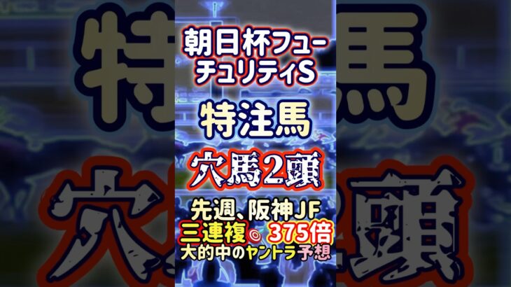 朝日杯FS 特注穴馬2頭 #競馬 #競馬予想 #アルテヴェローチェ #トータルラクティ #ミュージアムマイル #アルレッキーノ