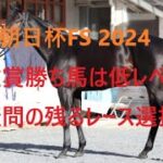 朝日杯FS 2024 ミュージアムマイルに災難 アルテヴェローチェに疑問符