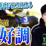 【朝日杯FS 2024予想】上位3頭は抜けた評価！！得意の2歳戦でここは決めたい！！