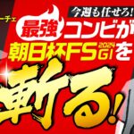 【朝日杯FS 2024】阪神JFは情報通推奨馬が上位独占！同条件の２歳Ｇ１なら今週も任せろ！