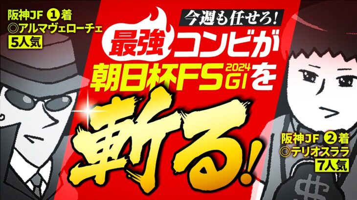 【朝日杯FS 2024】阪神JFは情報通推奨馬が上位独占！同条件の２歳Ｇ１なら今週も任せろ！