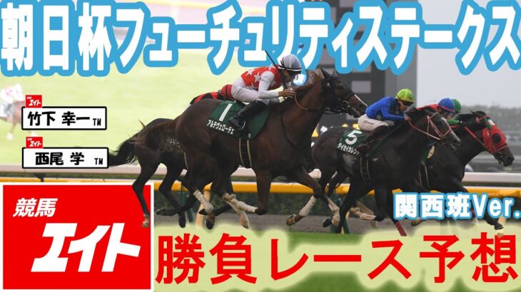 【競馬エイト今週の勝負レース】朝日杯FS（竹下&西尾）