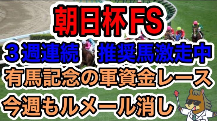 【競馬予想】朝日杯FS　ルメール消し３週連続　推奨馬激走中　有馬記念の軍資金レース　今週もルメール消し