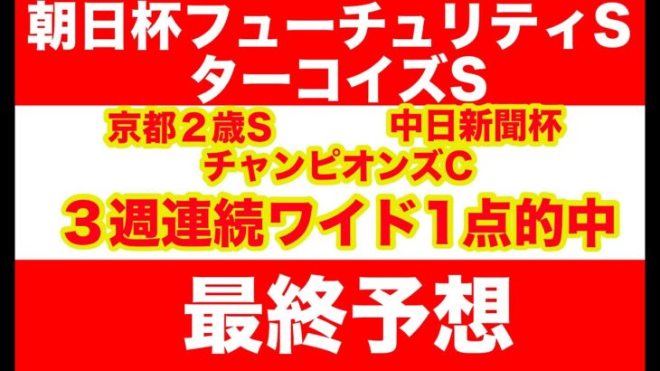 【競馬予想】２０２４　朝日杯FS　 ターコイズS 最終予想