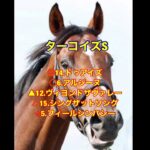 朝日杯FS 、 ターコイズS ガチ予想！#競馬 #競馬予想 #朝日杯フューチュリティステークス #ターコイズステークス #カニパーティ