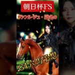 【朝日杯FS】ヴァンルージュ・獄条の極上競馬予想🌹 #朝日杯fs    #競馬予想