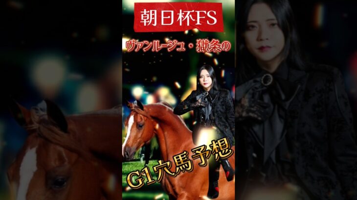 【朝日杯FS】ヴァンルージュ・獄条の極上競馬予想🌹 #朝日杯fs    #競馬予想