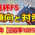 【朝日杯FS2024】このレースは”特徴”がある！この世代は●●が圧倒的！？