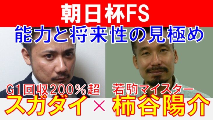 【朝日杯FS2024】能力と将来性の見極め！若駒マイスター「柿谷陽介」×「スガダイ」の注目馬大公開！