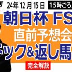 【東スポ競馬ライブ】元天才騎手・田原成貴「朝日杯FS2024」直前ライブ予想会~パドック＆返し馬診断します~《東スポ競馬》