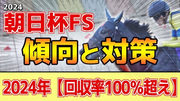 【朝日杯FS2024】このレースは”特徴”がある！この世代は●●が圧倒的！？