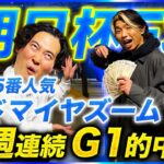 【朝日杯FS2024】◎アドマイヤズーム5人気1着で衝撃の6週連続G1的中！払い戻しは○○万円!?