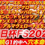 【朝日杯FS2024】衝撃の6週連続G1的中へ渾身の穴本命を召喚！