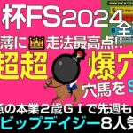 朝日杯FS2024超爆穴に走法最高評価！先週も爆穴ビップデイジー8人気2着など得意の2歳G1で大抜擢！