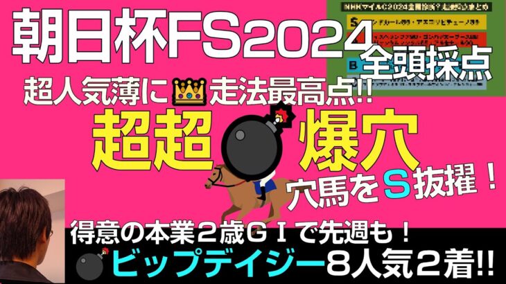 朝日杯FS2024超爆穴に走法最高評価！先週も爆穴ビップデイジー8人気2着など得意の2歳G1で大抜擢！