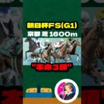 【朝日杯FS(G1)】”本命三頭” #競馬 #競馬予想 #アルテヴェローチェ #トータルクラリティ #ミュージアムマイル #パンジャタワー #アルレッキーノ