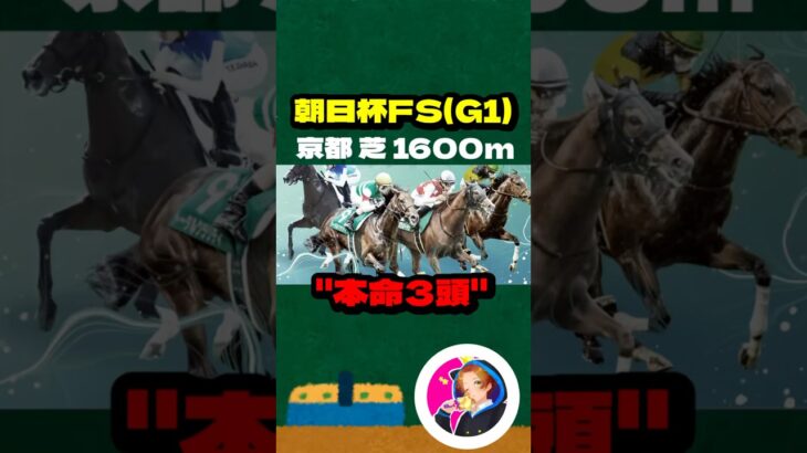 【朝日杯FS(G1)】”本命三頭” #競馬 #競馬予想 #アルテヴェローチェ #トータルクラリティ #ミュージアムマイル #パンジャタワー #アルレッキーノ