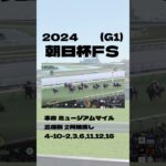 【朝日杯FS(G1)】”結果発表” #競馬 #競馬予想 #アルテヴェローチェ #トータルクラリティ #ミュージアムマイル #パンジャタワー #アルレッキーノ