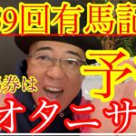 【Friday KEIBA予想】年末の大一番・有馬記念‼︎無念ドウデュース‼︎この馬が来年盛り上げる‼️