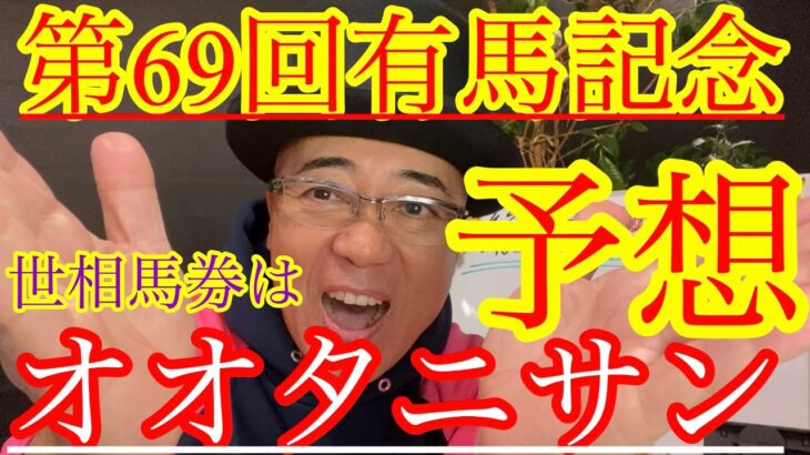 【Friday KEIBA予想】年末の大一番・有馬記念‼︎無念ドウデュース‼︎この馬が来年盛り上げる‼️