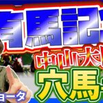 【有馬記念 ・中山大障害 GⅠ 2024 】元トラックマンの穴馬専門番組　予想