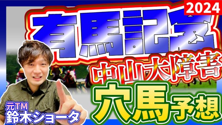 【有馬記念 ・中山大障害 GⅠ 2024 】元トラックマンの穴馬専門番組　予想